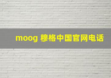 moog 穆格中国官网电话